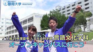 【人文・言語文化学科】 静大オープンキャンパスに行こう！平成29年度 夏季 静岡大学人文社会科学部