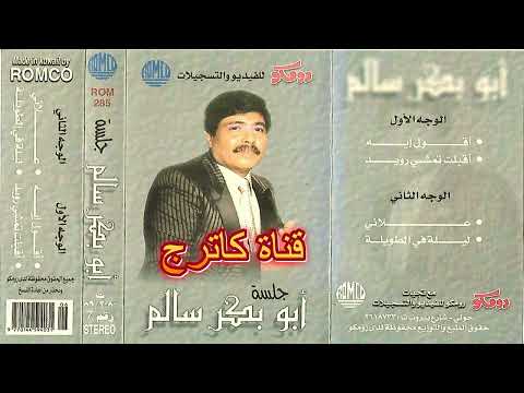 أبوبكر سالم أقول إيه