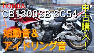 【CB1300SB SC54】中古購入して始動音＆アイドリング音を撮影してみた！