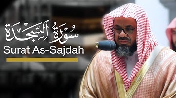 سورة السجدة كاملة للشيخ أ. د. سعود الشريم من ليالي رمضان عام 1443هـ |  Surat As-Sajdah