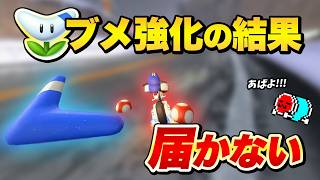 ブーメランの射程が短くなる強化アプデに大はしゃぎでマリオカートを楽しむNX☆くさあん【切り抜き】【マリオカート ワールド】