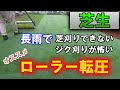 【芝生用転圧ローラー】長雨で芝刈りできない時はローラー転圧