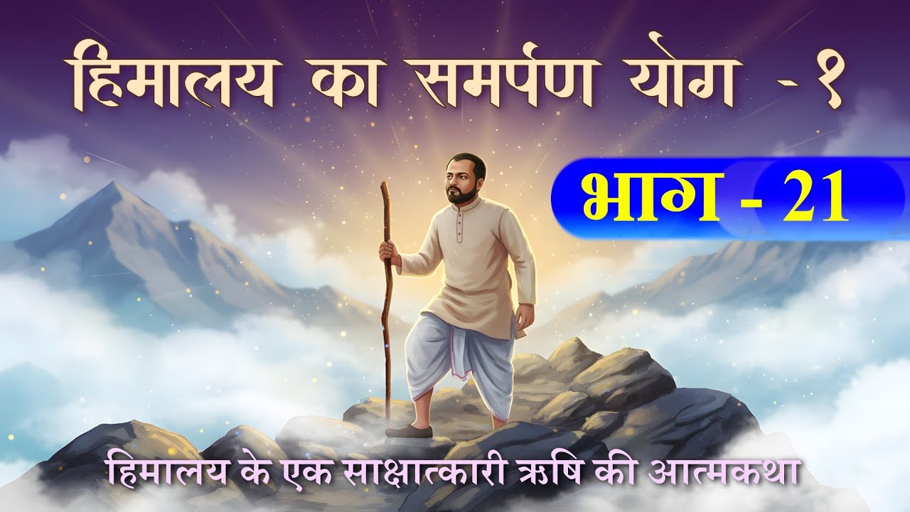 🕉️ Part - 21 | ✨श्रीनाथ बाबा की ध्यानस्थली और नामकरण संस्कार का ज्ञान  | हिमालय का समर्पण योग - 1