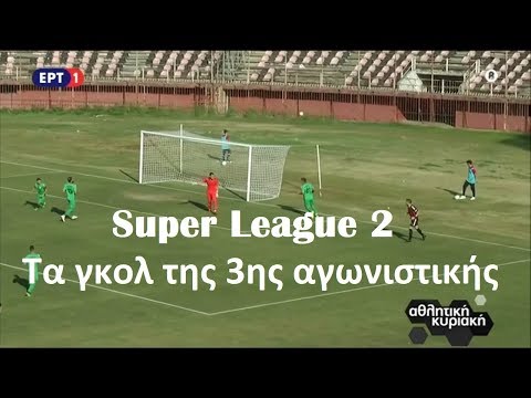 ⚽️ Super League 2: Τα γκολ της 3ης αγωνιστικής {1-3.11.2019}