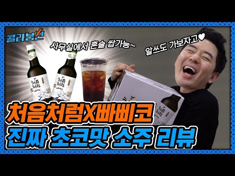 알쓰를 위한 처음처럼x빠삐코 소주 출시?!👀 이건 못 참지ㅋ [콜라붐신]