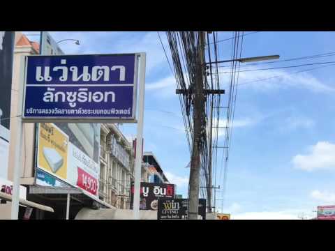 แว่นตา ลักซูริเอท สะพานสี่ บ่อวิน ปลวกแดง