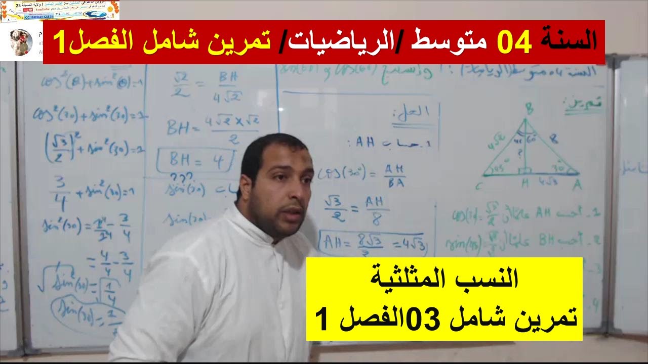 السنة 04 متوسط الرياضيات  تمرين شامل 03 النسب المثلثية الفصل 1