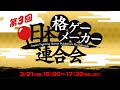 「第3回 #日本格ゲーメーカー連合会」国内格ゲーメーカーの担当者が大集結!