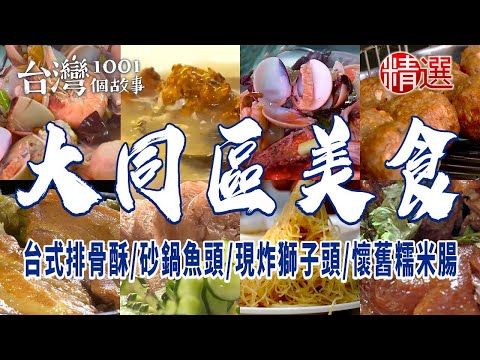 【大同區美食】台式排骨酥 /三十年滷肉飯/現炸獅子頭/手工糯米腸/砂鍋魚頭 ft. @1001taiwanstories