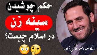 حکم چوشیدن سینه زن در اسلام چیست؟ | استاد عبدالصمد قاضی زاده | راه پیامبران