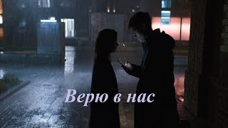 Верю в нас. AELYN.