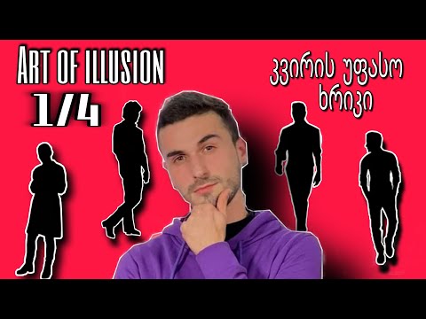 ART of illusion მეორე სეზონი, 1 ტური, + კვირის უფასო ხრიკი