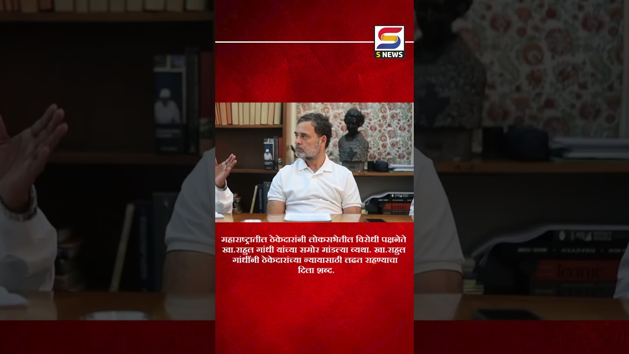 महाराष्ट्रातील ठेकेदारांनी लोकसभेतील विरोधी पक्षनेते खा.राहुल गांधी यांच्या समोर मांडल्या व्यथा