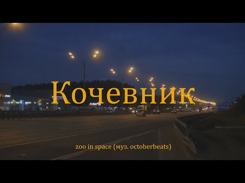 видео: zoo in space - Кочевник (сниппет, 22 апреля)