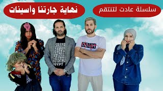 مسلسل عيلة فنية - نهاية غير متوقعة لجارتنا وأسينات - عادت لتنتقم - حلقة 8 | Ayle Faniye Family