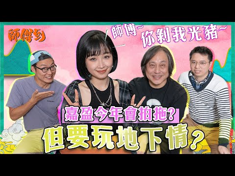 28/3 《師傅到》第三集 師傅批嘉盈今年一定有拖拍仲會失身😱？嘉盈：師傅，你剝我光豬😳！#師傅到 #楊天命 #東方昇