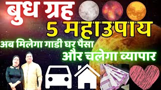 #kundli #dosh बुध ग्रह 5 महाउपाय अब मिलेगा गाडी घर पैसा और चलेगा व्यापार #Astrology