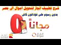 شرح تطبيق انجاز لتحويل الأموال من السعودية إلى مصر علي فودافون كاش واتصالات كاش بدون رسوم