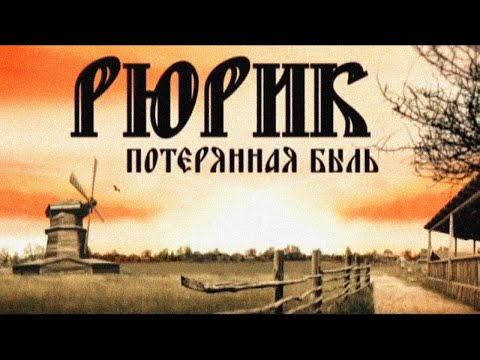 Рюрик. Потерянная быль | Фильм Михаила Задорнова