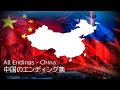 中国のエンディング集 All Endings - China