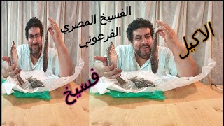 الاكيل تحدي الفسيخ المصري تجربة روعة  alakeel challenge the egyptian fesikh a wonderful experience