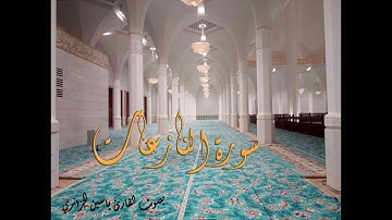 سورة النازعات بصوت القارئ ياسين الجزائري - Sourat An-Nazi'at Yassin Al Jazairi