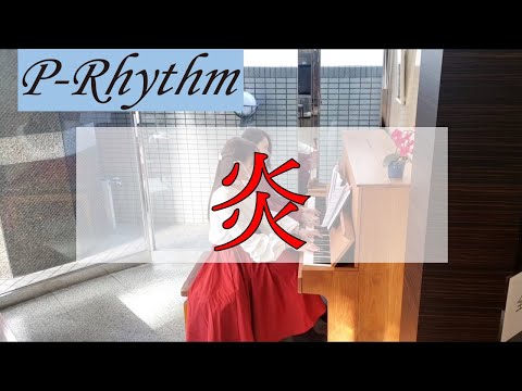【ピアノ連弾】LiSA  炎