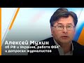 Алексей Мухин об РФ и Украине, работе ФБК* и допросах журналистов