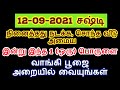 12-09-2021 வளர்பிறை சஷ்டி இன்று இந்த பொருளை வாங்கி பூஜை செய்துப்பாருங்கள...