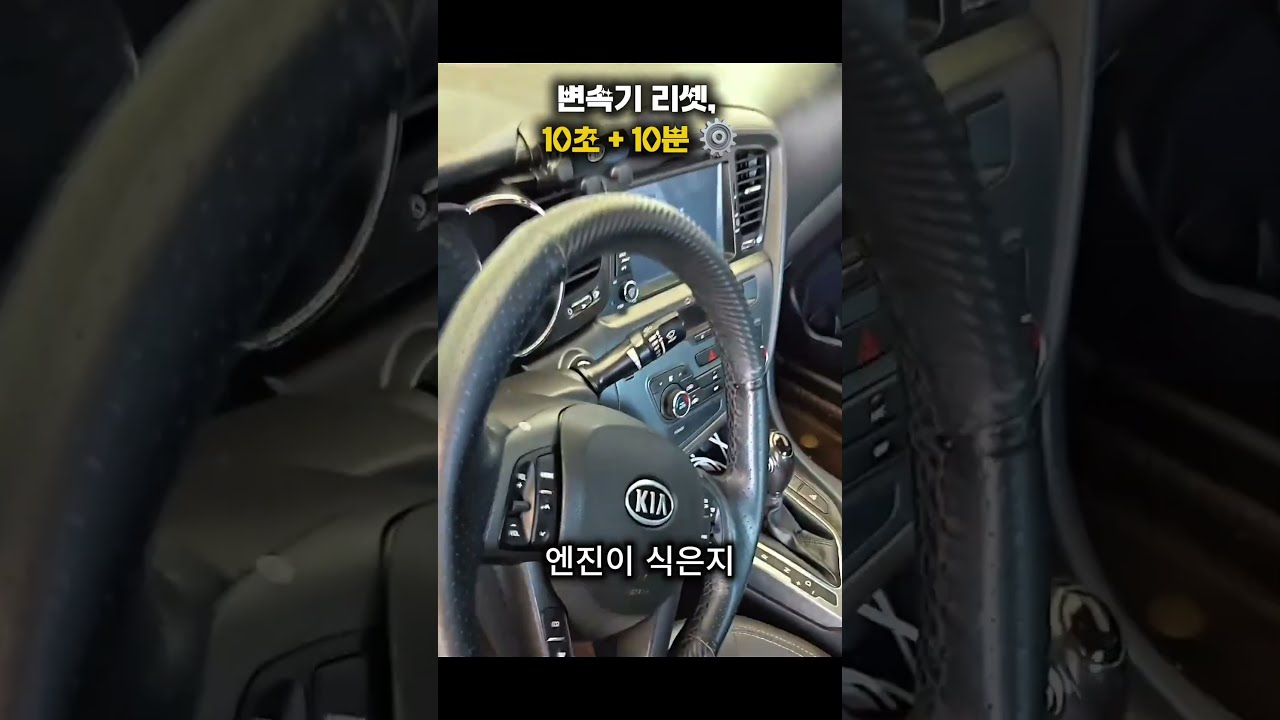 변속기 리셋, 10초 + 10분 ⚙️ 썸네일