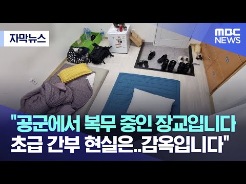 자막뉴스 공군에서 복무 중인 장교입니다 초급 간부 현실은 감옥입니다 2023 02 24 MBC뉴스 