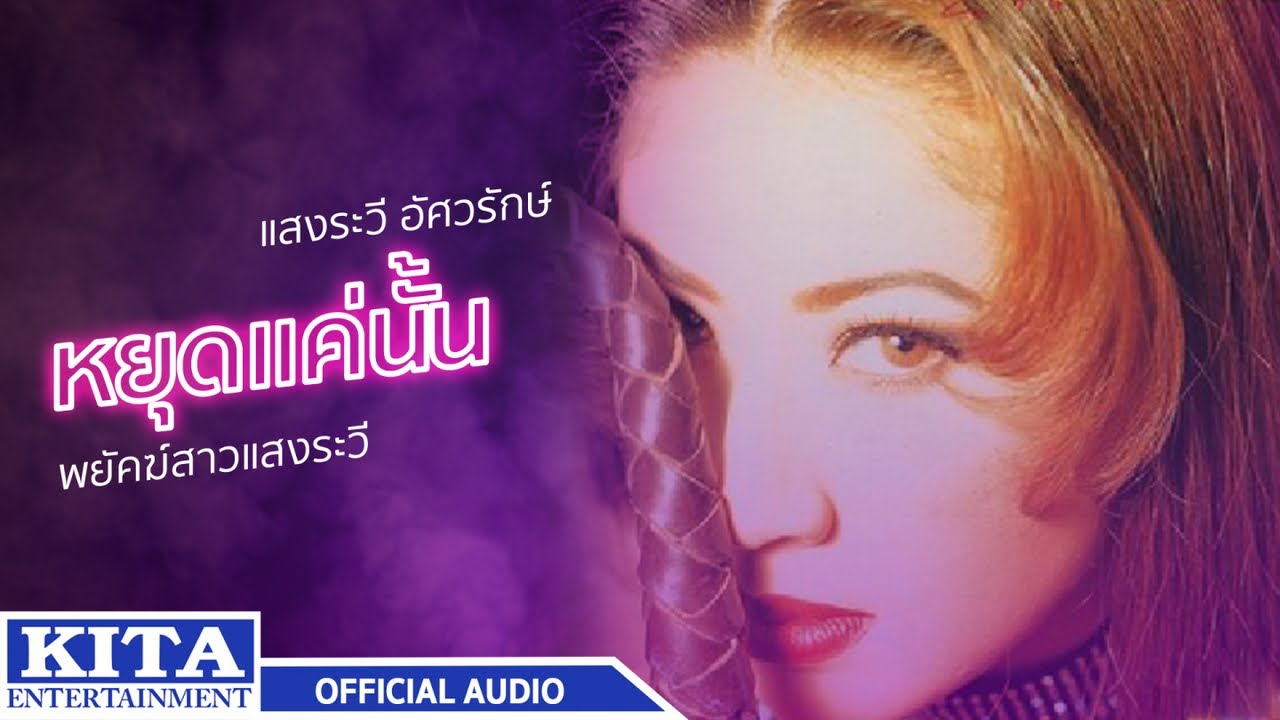 ปกเพลง หยุดแค่นั้น (Audio) — SANGRAVEE ASAVARAKS