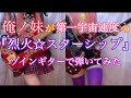 〖俺ノ妹〗烈火☆スターシップ弾いてみた〖第一宇宙速度 / すーぱーそに子〗