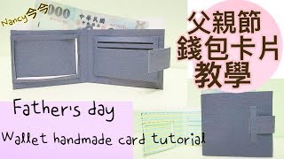 父親節錢包手工卡片教學/Father's day wallet handmade card tutorial｜Nancy今今♡