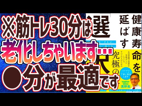 【ベストセラー】「健康寿命を延ばす「選択」 “見える化”すれば、“合理的に”選べる」を世界一わかりやすく要約してみた【本要約】