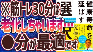 【ベストセラー】「健康寿命を延ばす「選択」 “見える化”すれば、“合理的に”選べる」を世界一わかりやすく要約してみた【本要約】