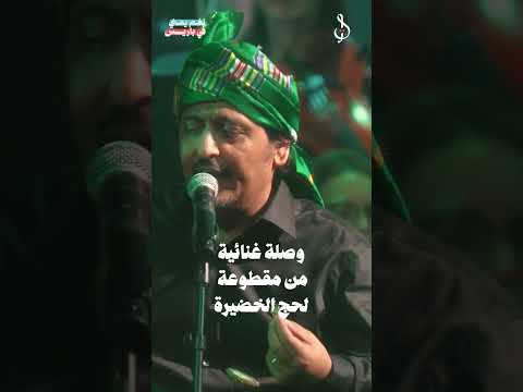 وصلة غنائية من مقطوعة لحج الخضيرة. #نغم_يمني_في_باريس