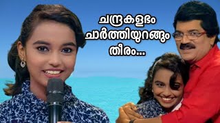 അമൃതവർഷിണി പാടിയ ചന്ദ്രകളഭം ചാർത്തിയുറങ്ങും തീരം.... @amruthavarshini.fc.