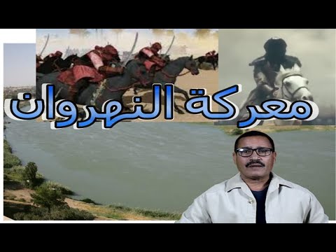 الخوارج ومعركة النهروان وقتال علي بن ابي طالب لهم