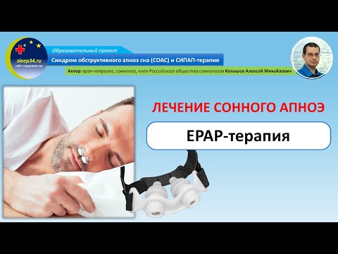 #50: Лечение остановок дыхания во сне – EPAP терапия | СОАС и СИПАП-терапия