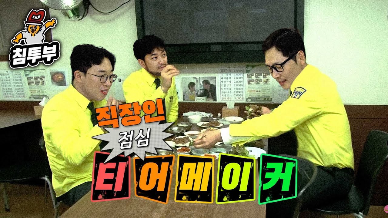 직장인 점심 메뉴 티어메이커 (with 김풍 & 잇섭)
