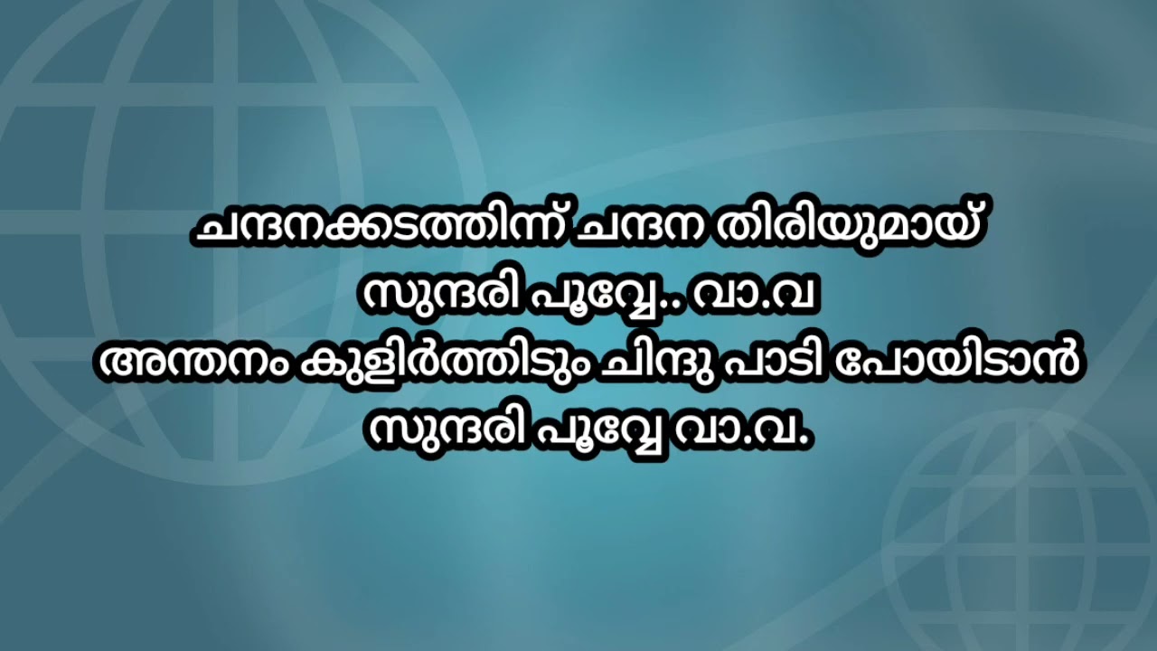 ചന്ദനക്കുടത്തിന് ചന്ദന തിരിയുമായ് ക്രരോക്കെ )chandhanakkudathinu karaoke with lyrics saleel muripath