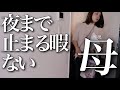 【ママの1日】なんでこんなにバタバタするの？母の要領問題？