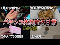 【実録】お金の価値は…1発4円の世界【養分日記19】パチンコ依存症の日常
