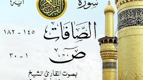 أجمل تلاوة نادرة إبداع الشيخ محمود خليل الحصري من سورتي الصافات - ص . إذاعة مصر . نوادر 241 صدى