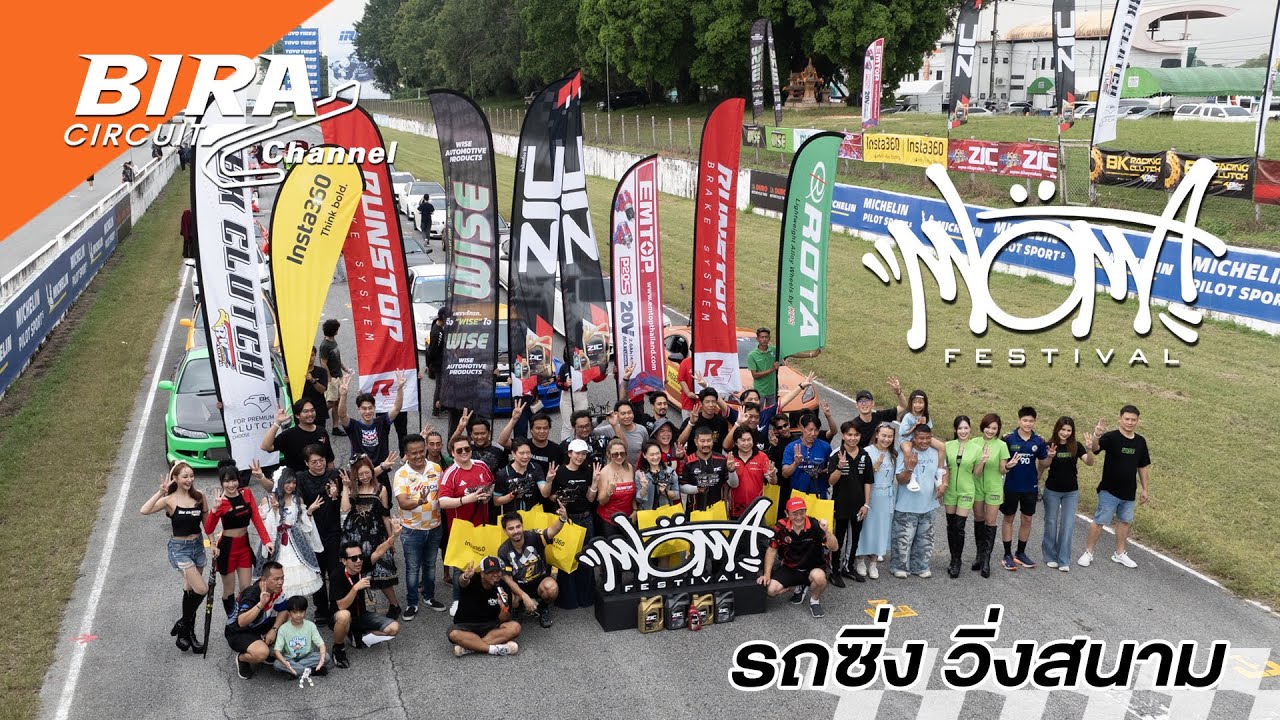 รถซิ่งวิ่งสนาม MOMA festival  2025 /  BIRA channel