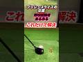 プッシュスライスが直る！右腕の振り方。バットを振るように打たない！ボールを投げるように右腕を振る。右腕を内側に捻るとスムーズに振り抜ける #shorts #ゴルフ右腕の使い方 #ゴルフプッシュ
