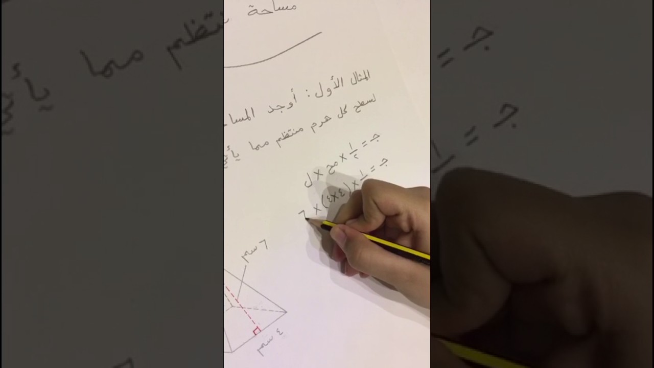 مساحة سطح الهرم - ثاني متوسط - #الرياضيات_نتعلمها_نحبها - منى المواش
