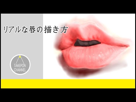 リアル絵の描き方 ぷっくり唇のイラストが誰でも簡単に上手くなる方法 Howtodrawlips Youtube