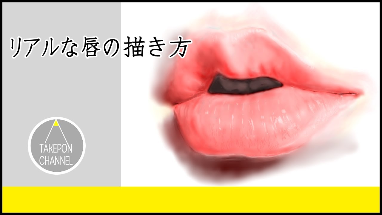 リアル絵の描き方 ぷっくり唇のイラストが誰でも簡単に上手くなる方法 Howtodrawlips Youtube